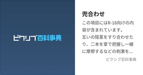 男同士やり方|兜合わせ（かぶとあわせ）の意味や由来とは？兜合わ。